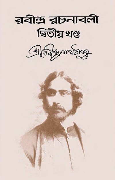 রবীন্দ্র রচনাবলী – ২য় খণ্ড