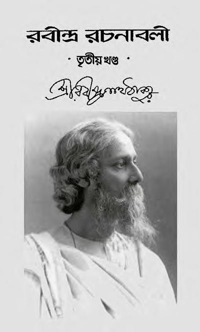 রবীন্দ্র রচনাবলী – ৩য় খণ্ড