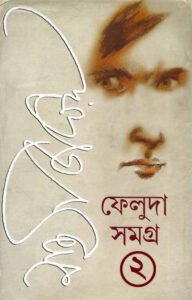 ফেলুদা সমগ্র-২ — সত্যজিৎ রায়