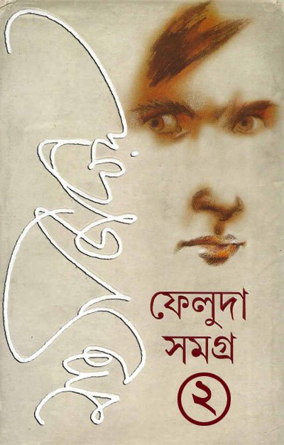 ফেলুদা সমগ্র-২