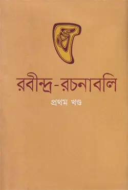 রবীন্দ্র-রচনাবলি ১