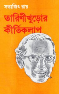তারিণীখুড়োর অভিযান — সত্যজিৎ রায়