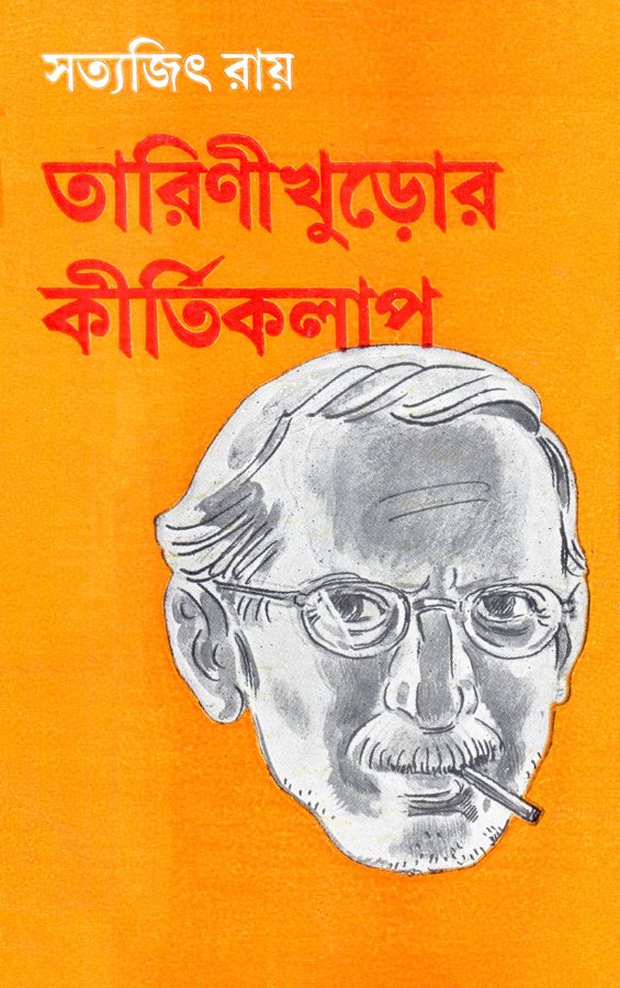 তারিণীখুড়োর অভিযান