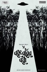 বঙ্কুবাবুর বন্ধু — সত্যজিৎ রায়