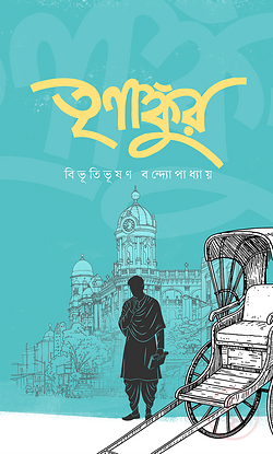 তৃণাঙ্কুর