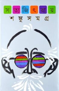 প্রফেসর শঙ্কু সমগ্র — সত্যজিৎ রায়