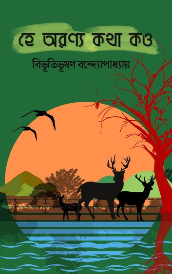 হে অরণ্য কথা কও
