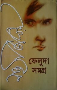 ফেলুদা সমগ্র-১ — সত্যজিৎ রায়