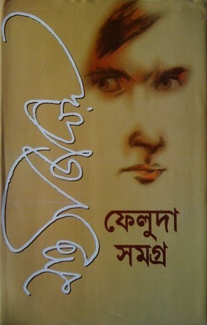 ফেলুদা সমগ্র-১