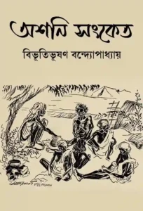 অশনি সংকেত — বিভূতিভূষণ বন্দ্যোপাধ্যায়