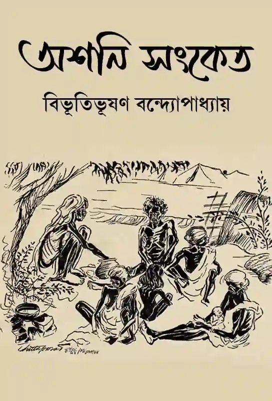 অশনি সংকেত