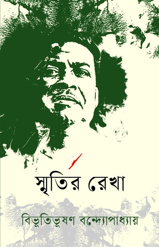 স্মৃতির রেখা