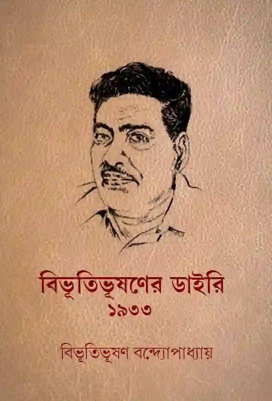 বিভূতিভূষণের ডাইরি: ১৯৩৩