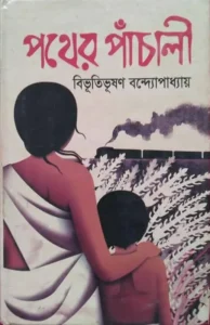 পথের পাঁচালী — বিভূতিভূষণ বন্দ্যোপাধ্যায়