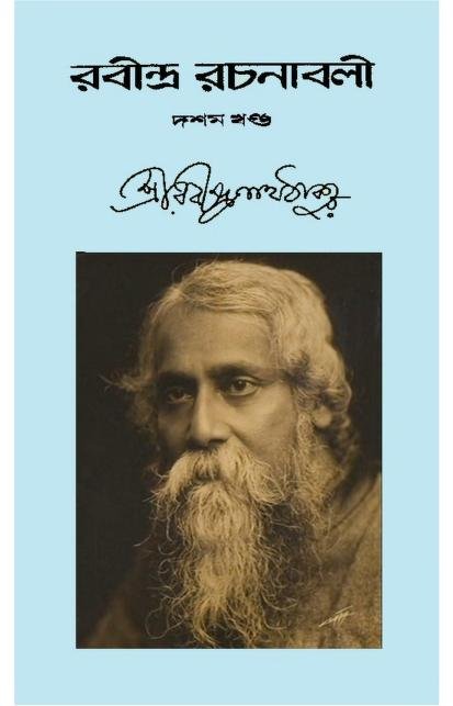 রবীন্দ্র রচনাবলী – ১০ম খণ্ড