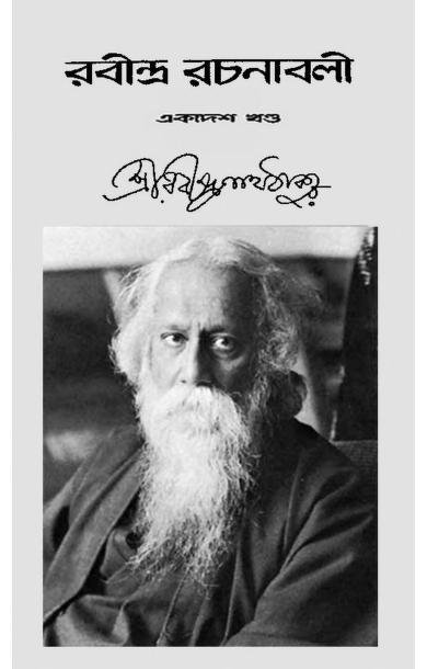 রবীন্দ্র-রচনাবলী ১১তম খণ্ড