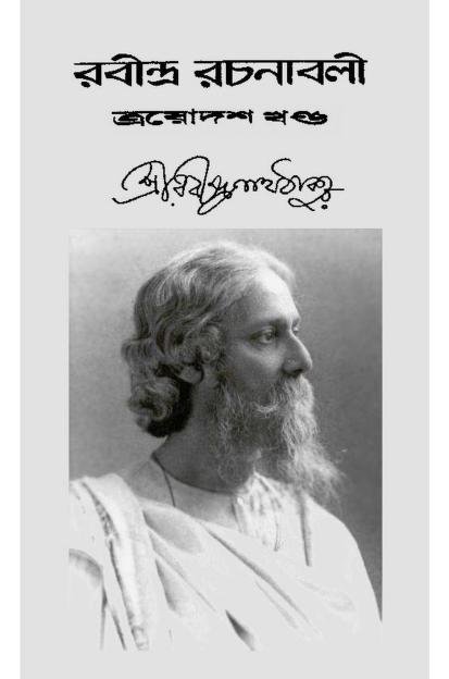 রবীন্দ্র-রচনাবলী [খণ্ড-১৩]