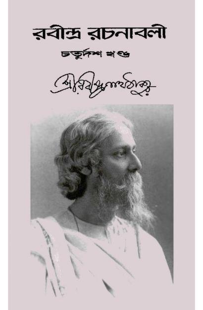 রবীন্দ্র-রচনাবলী [খণ্ড-১৪]