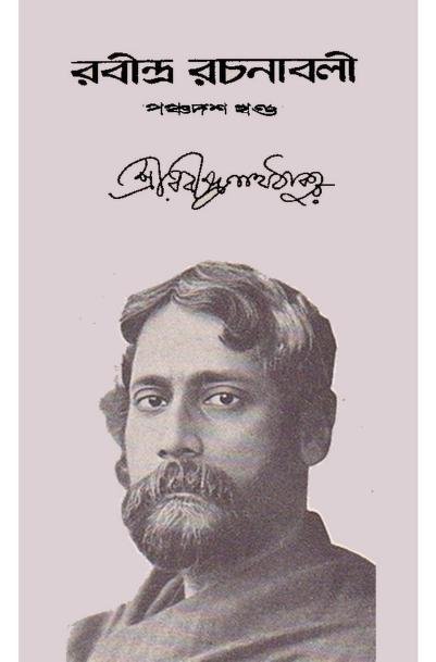 রবীন্দ্র-রচনাবলী ১৫তম খণ্ড