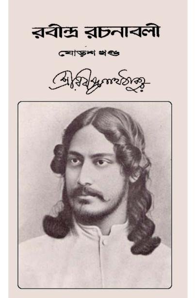 রবীন্দ্র রচনাবলী – ১৬তম খণ্ড