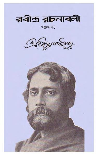 রবীন্দ্র-রচনাবলী ১৭তম খণ্ড