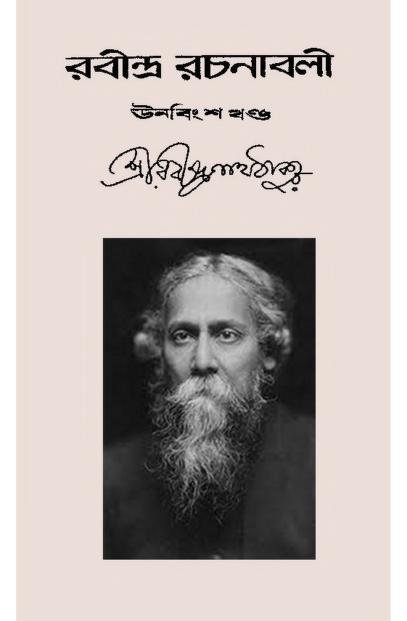রবীন্দ্র রচনাবলী – ১৯তম খণ্ড