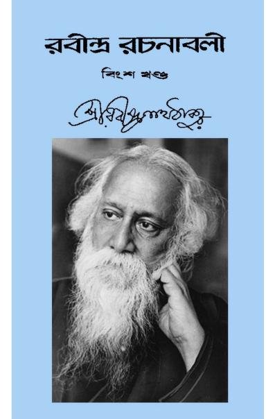 রবীন্দ্র-রচনাবলী ২০তম খণ্ড