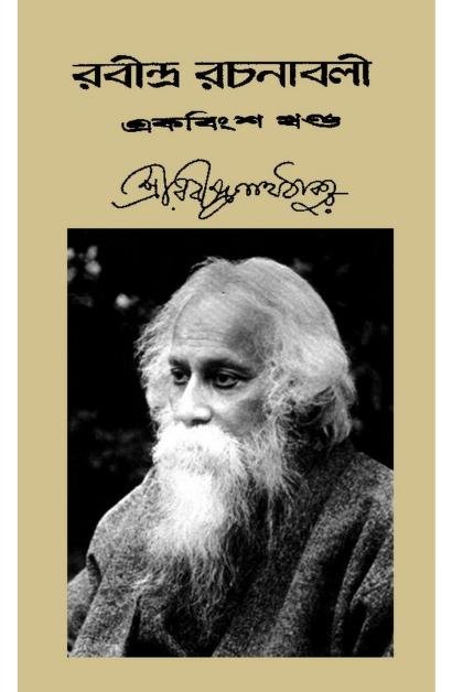রবীন্দ্র রচনাবলী – ২১তম খণ্ড