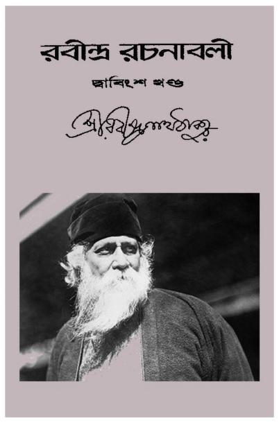 রবীন্দ্র রচনাবলী – ২২তম খণ্ড
