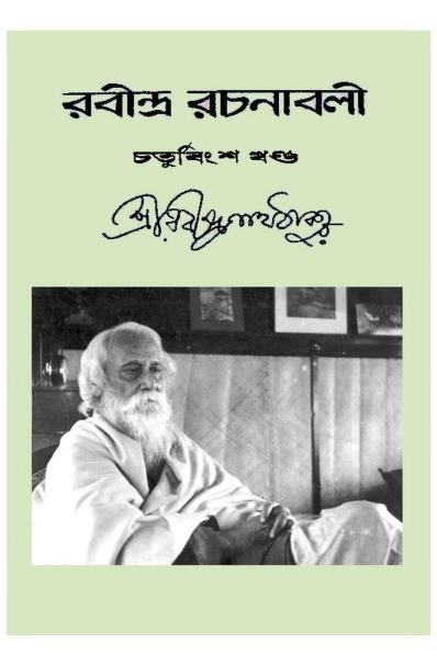 রবীন্দ্র রচনাবলী – ২৪তম খণ্ড
