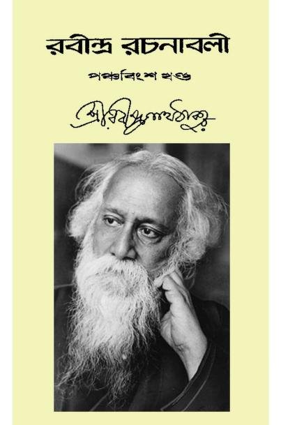 রবীন্দ্র রচনাবলী – ২৫তম খণ্ড