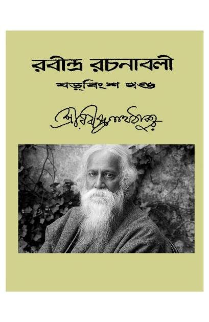 রবীন্দ্র-রচনাবলীর ২৬ নম্বর খণ্ড