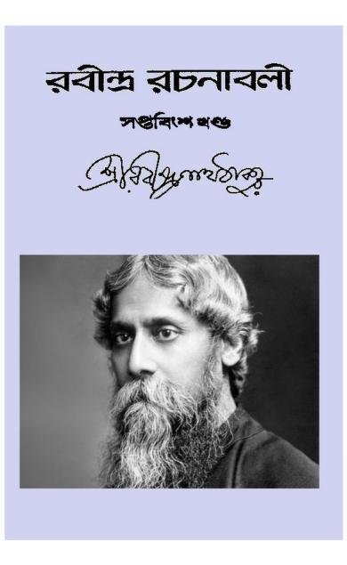 রবীন্দ্র রচনাবলী সপ্তবিংশ খণ্ড