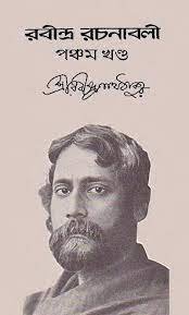 রবীন্দ্র-রচনাবলী ৫ম খণ্ড