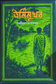 ঊর্মিমুখর বিভূতিভূষণ বন্দ্যোপাধ্যায়