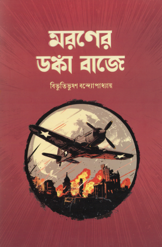 মরণের ডঙ্কা বাজে