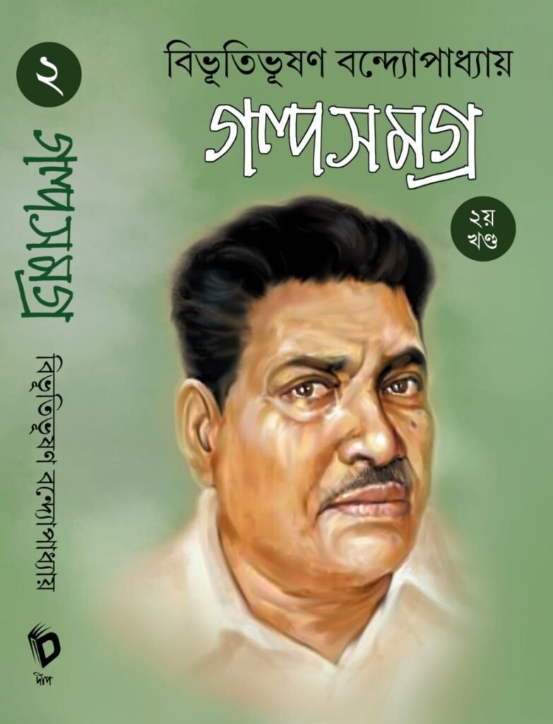 বিভূতিভূষণ_গল্পসমগ্র_২
