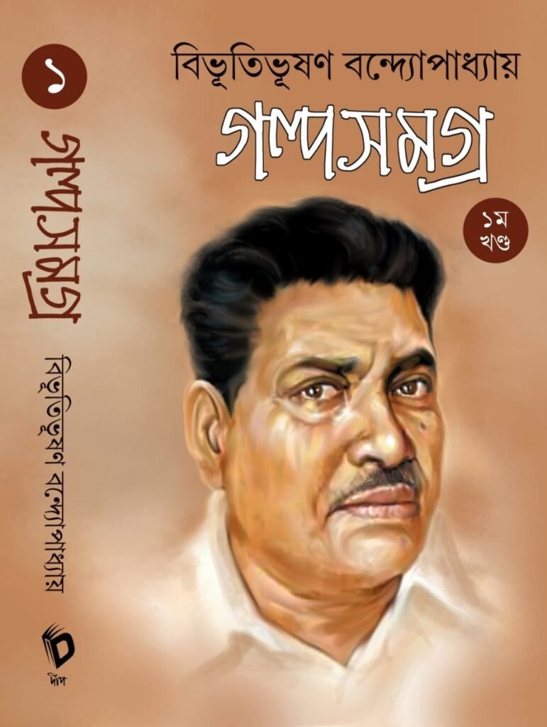 বিভূতিভূষণ_গল্পসমগ্র_১