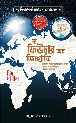 দ্য ফিউচার অব জিওগ্রাফি – টিম মার্শাল
