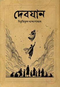 দেবযান — বিভূতিভূষণ বন্দ্যোপাধ্যায়