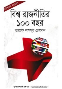 বিশ্ব রাজনীতির ১০০ বছর – তারেক শামসুর রহমান — তারেক শামসুর রহমান