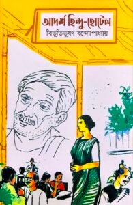 আদর্শ হিন্দু হোটেল — বিভূতিভূষণ বন্দ্যোপাধ্যায়