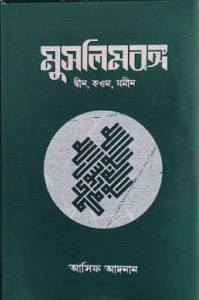 মুসলিমবঙ্গ — আসিফ আদনান