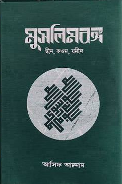 মুসলিমবঙ্গ