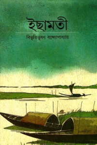 ইছামতী — বিভূতিভূষণ বন্দ্যোপাধ্যায়