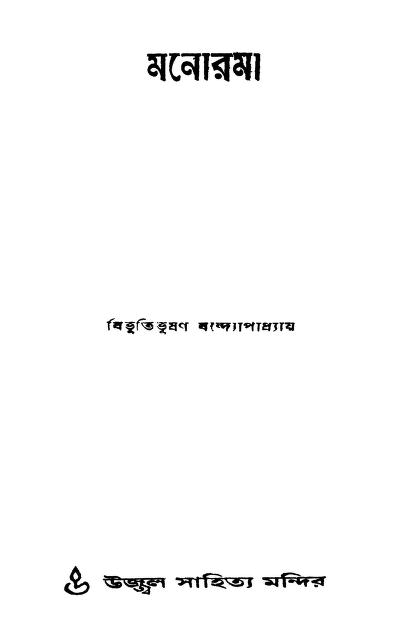 মনোরমা বিভূতিভূষণ বন্দ্যোপাধ্যায়
