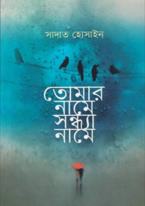 তোমার নামে সন্ধ্যা নামে — সাদাত হোসাইন