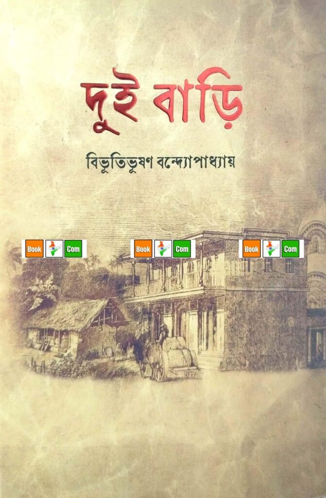 দুই-বাড়ি -2