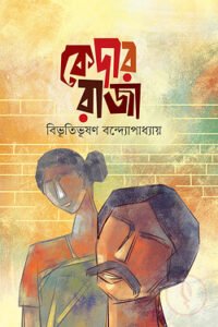 কেদার রাজা — বিভূতিভূষণ বন্দ্যোপাধ্যায়