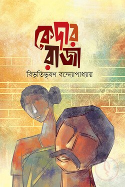 কেদার রাজা